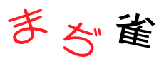 まぢ雀